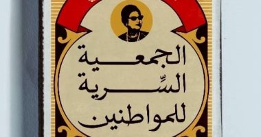 صدرت فى مطلع 2022 .. طبعة سادسة لرواية "الجمعية السرية للمواطنين"