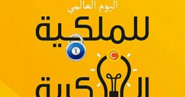 الاحتفال باليوم العالمى للملكية الفكرية..هل سمعت عنه وما هى محاوره فى 2022؟