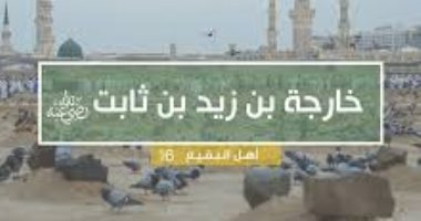 علم الرجال.. "خارجة بن زيد" فقيه المدينة وأحد الفقهاء السبعة