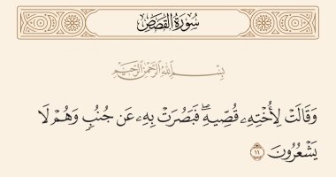 جمال القرآن.."فبصرت به عن جنب وهم لا يشعرون" بلاغة وصف مراقبة الرضيع "موسى"