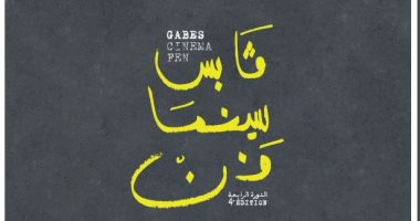 عرض الفيلمين المصريين "سعاد" و"سبع سنوات حول دلتا النيل" بمهرجان قابس