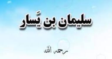 علم الرجال.. "سليمان بن يسار" فقيه التابعين وأحد الفقهاء السبعة