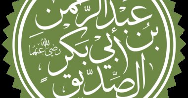 علم الرجال.. "أبو بكر بن عبد الرحمن" راوى الأحاديث وأحد الفقهاء السبعة