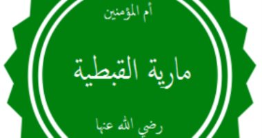 نساء العالمين .. "ماريا القبطية" أم المؤمنين المصرية