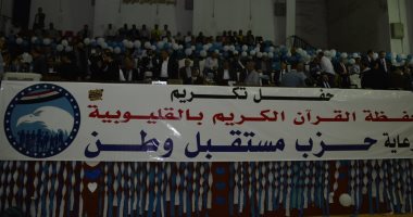  "مستقبل وطن" بالمحافظات: احتفالية كبرى بالقليوبية لتكريم حفظة القرآن
