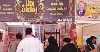 معارض "أهلا رمضان" و"العيد فرحتنا" توفر كل احتياجات أهالى المنيا.. فيديو
