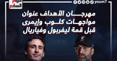 مهرجان الأهداف عنوان مواجهات كلوب وإيمرى قبل قمة ليفربول وفياريال.. إنفوجراف