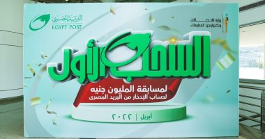 البريد المصرى يعلن عن الفائز بجائزة "المليون جنيه"