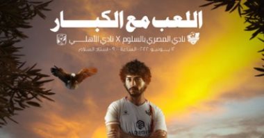 المصرى بالسلوم عقب إعلان موعد مواجهة الأهلى : كن حذراً هناك خيط رفيع يفصل بين الصيد و الوقوف على الشاطئ