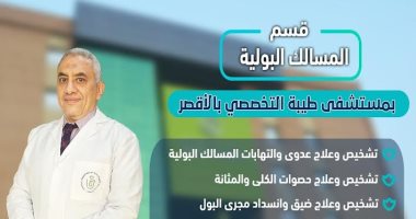 الرعاية الصحية بالأقصر تكشف خدمات عيادة المسالك البولية بمستشفى طيبة للمواطنين