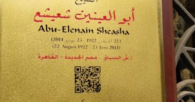 إدراج اسم الشيخ أبو العينين شعيشع فى مشروع "عاش هنا"