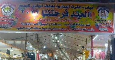 افتتاح معارض العيد فرحتنا لتخفيف العبء عن المواطنين بالوادى الجديد.. صور