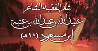 علم الرجال.. "عبيد الله بن عبد الله" شاعر المدينة وأحد الفقهاء السبعة