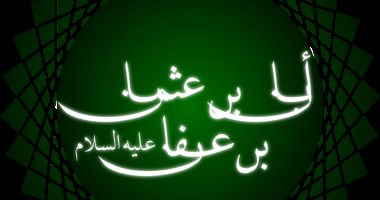 ذاكرة اليوم.. الصالح أيوب يتولى حكم مصر ورحيل عثمان بن عفان
