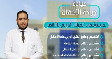 تعرف على تفاصيل عمل عيادة جراحة الأطفال بمستشفى الكرنك الدولى بالأقصر
