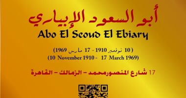 التنسيق الحضارى يدرج اسم أبو السعود الأبيارى فى مشروع "عاش هنا"
