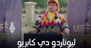 هل يحضر دي كابريو مهرجان المزاريطة السينمائى فى الحلقة 27 من الكبير أوى 6