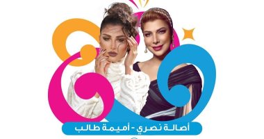 أصالة وأميمة طالب تجتمعان بحفل واحد ثانى أيام عيد الفطر فى السعودية