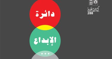"دائرة الإبداع واللغة والإبداع" كتابان فى مجلد واحد لـ شكرى عياد