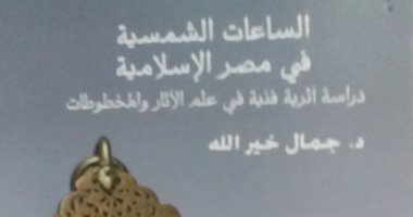 الساعات الشمسية فى مصر الإسلامية.. دراسة فنية أثرية عن هيئة الكتاب