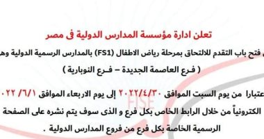 فتح باب الالتحاق برياض الأطفال بالمدرسة الرسمية الدولية بالعاصمة الإدارية لـ1يونيو