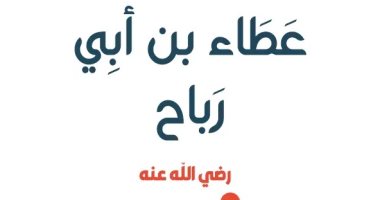 علم الرجال.. "عطاء بن أبى رباح" المملوك الذى أصبح فقيهًا للمسلمين