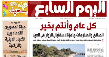 اليوم السابع: كل عام وأنتم بخير.. الحدائق جاهزة لاستقبال الزوار فى العيد