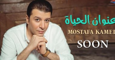 مصطفى كامل يطرح أغنية "عنوان الحياة" ثانى أيام العيد