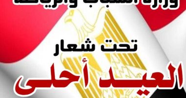 شباب ورياضة الأقصر تطلق مبادرة "العيد أحلى بمراكز شباب قرى حياة كريمة