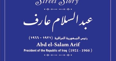"التنسيق الحضارى" يضع لافتة تحمل اسم رئيس العراق الأسبق ضمن "حكاية شارع"