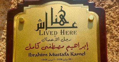 "التنسيق الحضارى" يدرج إبراهيم مصطفى كامل فى مشروع "عاش هنا"