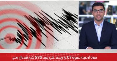 معهد البحوث الفلكية يكشف تفاصيل الزلزال.. بقوة 4.07 ريختر على بعد 292 كم شمال رفح 