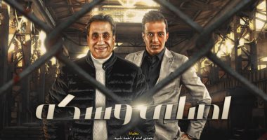 "أصلى وسكة" أغنية جديدة لـ أحمد شيبة وحمدى إمام