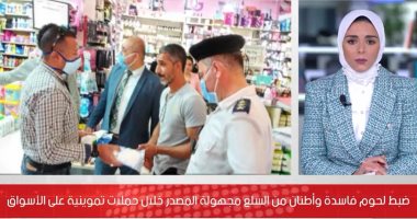 ضبط لحوم فاسدة وآلاف قضايا الاحتكار والمخالفات خلال حملات تموينية على الأسواق