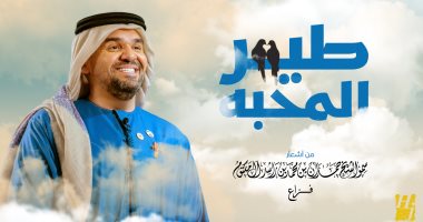 حسين الجسمي يطرح "طير المحبة" من كلمات ولى عهد دبى