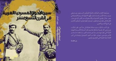 قرأت لك.. سيرة الأجواق يكشف صراع الفرق المسرحية فى القرن الـ 19