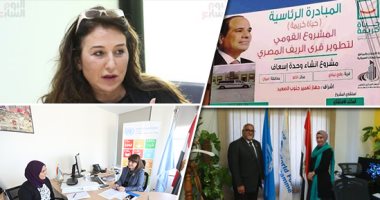 "حياة كريمة" تصل للعالمية.. مسئولو الأمم المتحدة عن المبادرة: نموذج فريد وثرى نعمل على نقله للدول الأخرى.. باسل الخطيب: هى الأشمل لتحسين حياة الريف.. ونعيمة القصير تشيد بالمبادرة: تصل للجميع دون تمييز