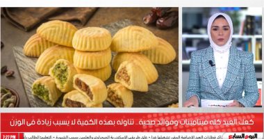 فوائد عديدة لكعك العيد وتناوله لا يسبب زيادة فى الوزن إذا كان بالكمية المسموحة 