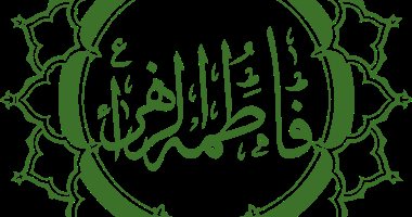 نساء العالمين.. "فاطمة الزهراء" أم أبيها