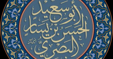 علم الرجال.. "الحسن البصرى" رضيع بيت النبوة وفقيه البصرة