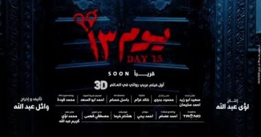 فيلم يوم 13.. لعنة تطارد أحمد داود فى تريللر الفيلم