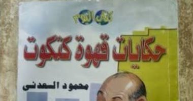 فى ذكرى رحيله.. تعرف على "الحمقرى" من حكايات قهوة كتكوت لـ محمود السعدنى