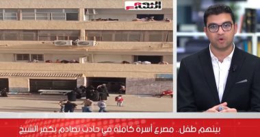 تفاصيل مصرع أسرة كاملة فى حادث تصادم بكفر الشيخ.. فيديو