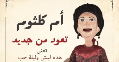 أم كلثوم تقدم "هذه ليلتى وليلة حب" على ساقية الصاوى غداً