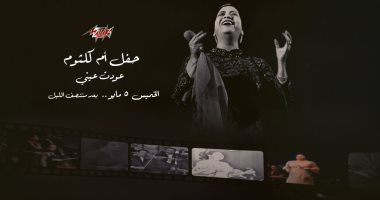 بعد 67 عاما.. تعرف على قصة تقديم أم كلثوم لأغنية "عودت عينى"