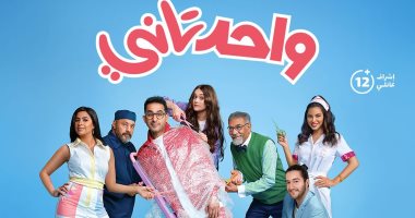 الجمهور يشيد بفيلم "واحد تانى".. فكرته جديدة ومليء بالكوميديا (فيديو)