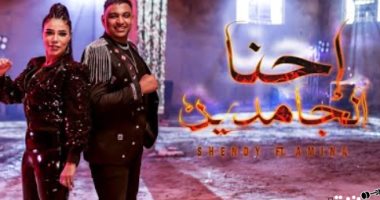 أمينة تطرح أحدث أغانيها مع شيندى "إحنا الجامدين" 
