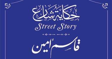 شخصية لها شارع.. المفكر قاسم أمين أكبر داعمي تحرر المرأة