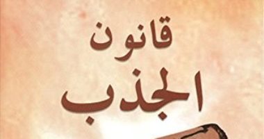 قرأت لك .. "قانون الجذب" خطتك لـ الحصول على المزيد مما تريد 