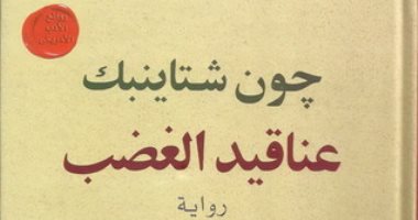 عناقيد الغضب تحصد جائزة بوليتزر عام 1940.. ما هو موضوع رواية جون شتاينبك؟